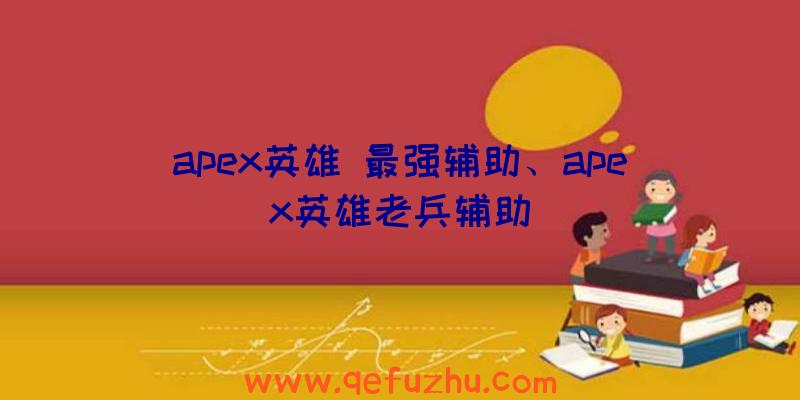 apex英雄